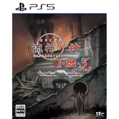 流行り神1・2・3パック- PS5