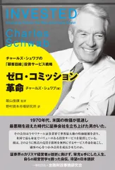 ゼロ・コミッション革命 チャールズ・シュワブの「顧客目線」投資サービス戦略/金融財政事情研究会/チャールズ・シュワブ（単行本（ソフトカバー））