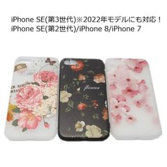 iPhone 7/8/SE(第3世代/第2世代)TPU 花柄 フラワー ケース