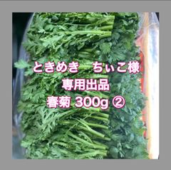 ときめき　ちぃこ様専用　春菊　300g ②