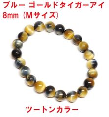 ブルー＆ゴールド　タイガーアイ　ブレスレット　8mm　(Ｍサイズ)　ツートンカラー　虎目石