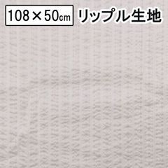 リップル 生地  ストライプ  涼しい 夏生地 108×50cm