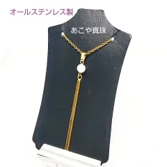 あこや真珠&ステンレスバー ロングネックレス オールステンレス製 ゴールド