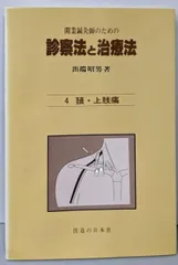【中古】診察法と治療法 開業鍼灸師のための 4 (頚・上肢痛)／出端 昭男／医道の日本社