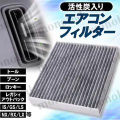 車用 エアコンフィルター 活性炭入り ダイハツ アルティス クー トール ブーン メビウス ロッキー スバル DEX REX ジャスティ トレジア レガシィ アウトバック ツーリングワゴン レガシィB4 レクサス CT GS HS IS LS LX NX RX