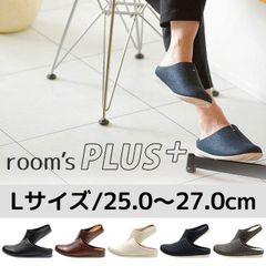 room's PLUS ルームズ プラス スリッパ ルームシューズ Lサイズ 25.0～27.0cm 新品【SP-FR-0102】