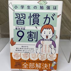 【送料込】小学生の勉強は習慣が9割 自分から机に向かえる子になる科学的に正しいメソッド