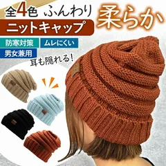 ニットキャップ レディース ニット帽 帽子 秋 冬 フード ニット シンプル 女性 男性 男女兼用 ユニセックス 暖かい 防寒 ストレッチ おしゃれ 人気 おすすめ 帽子 ニット 秋冬 ふわふわ カジュアル レディース ニットキャップ 暖かい 可愛い