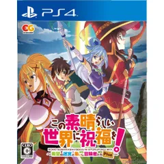 PS4ソフトこの素晴らしい世界に祝福を!〜希望の迷宮と集いし冒険者たち〜Plus 通常版 エンターグラム