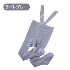 送料無料 ライトグレー サスペンダー付き ベビー レギンス タイツ サロペット かわいい 春秋冬 オーバーオール ボトムス 男の子 女の子 赤ちゃん ハイハイサポート 韓国子供服 サイズS M