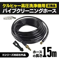 ケルヒャー パイプクリーニングホース 15ｍ高圧洗浄機 配管洗浄 ケルヒャー 用 15m 対応 互換 karcher K2 K3 K4 K5 K6 K7 対応 排水管 パイプクリーナーホース　GreenAuto
