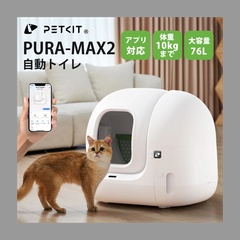 PETKIT-PURA-MAX2(高級版) 自動ネコトイレ　猫トイレ　自動トイレ　猫　トイレ