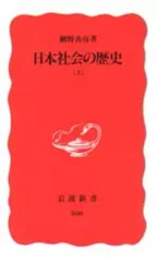 【中古】新書 ≪日本史≫ 日本社会の歴史 上