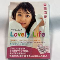 森田涼花フォトブック　Lovely Life