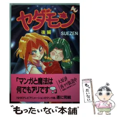 2025年最新】ヤダモン 漫画の人気アイテム - メルカリ 2025年最新】ヤダモン 漫画の人気アイテム - メルカリ
