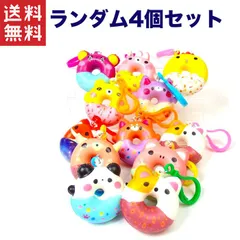 送料無料!!1,000円ポッキリ キュートドーナツスクイーズ小 ランダム4個入り 景品 詰め合わせ お祭り 縁日 問屋 子供会 祭 お子様ランチ 大量 保育園 幼稚園 イベント 配布 景品玩具 かわいい アイス スクイーズ キーホルダー