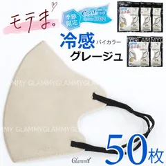 冷感50枚 冷感モテま。 バイカラー グレージュ 不織布 マスク 5パック