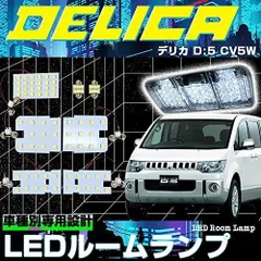 2023年最新】デリカd5 ルームランプ ledの人気アイテム - メルカリ