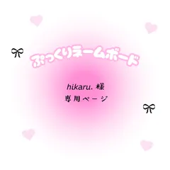 𝘩𝘪𝘬𝘢𝘳𝘶.　様　専用ページ