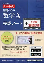 チャート式基礎からの数学A完成ノート+全例題解説動画 ([テキスト])