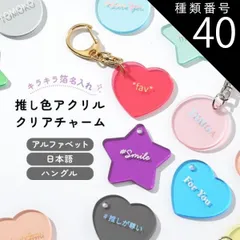 種類40：07.ブライトネイビー/ハート/シルバー  推し活グッズ キーホルダー 推し活 キーホルダー 推し活 アクリル 文字入れ ハングル 韓国語 アルファベット 推しカラー 推し色 箔押し キラキラ クリア アクリルチャーム ハート スター ラウンド 人気