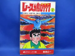 レース鳩0777 飯森広一　初版9冊　13巻抜けにより安く販売中 初版】レース鳩0777（アラシ） 7巻 / 飯森広一 - メルカリ