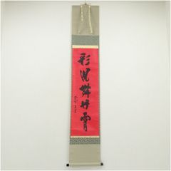 掛軸 一行書 森寛紹「寿」普賢院・宝聚院住職 高野山真言宗管長 - メルカリ