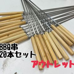 【アウトレット バーベキュー串 スキュア 20本セット】スキュアー バーベキュー アウトドア 串焼き 姿焼き 洗って繰り返し使える
