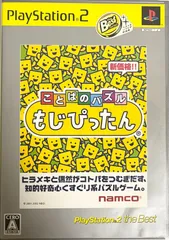 ことばのパズル　もじぴったん　PS2