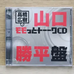 ❤️新品★高橋広樹のモモっとトーークCD ６枚セット 美品 全帯付き 高橋広樹のモモっとトーークCD 山口勝平盤: Amazon.sg: Music