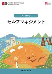セルフマネジメント 第4版 (ナーシング・グラフィカ 成人看護学 3)