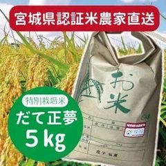 ★農家直送新米★【特別栽培米】だて正夢5㎏