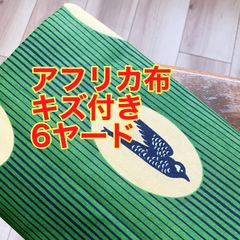 アフリカ布　キズ付き　6ヤード　格安　練習/試作用に