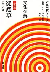 【中古】文法全解新古今集 (古典解釈シリーズ)／斎藤 純／旺文社 文法全解新古今集 (古典解釈シリーズ)(斎藤 純) / 不死鳥BOOKS