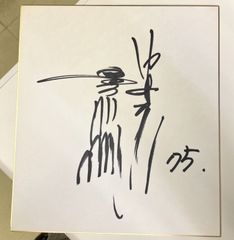 舘ひろし サイン色紙 - メルカリ