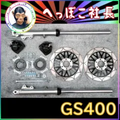 2026年最新】gs400 フロントフォーク ダブルの人気アイテム - メルカリ