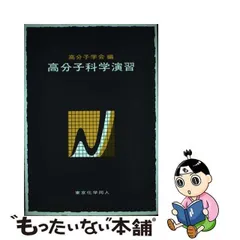 2024年最新】高分子学会の人気アイテム - メルカリ