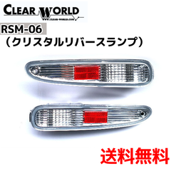 【 マツダ RX-7 (FD3S)対応】リアバンパー リバースランプ （クリアタイプ）（CLEAR WORLD）RSM-06