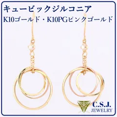 《参考定価26,180円！》 K10 ゴールド ／ K10PG ピンクゴールド キュービックジルコニア セット ピアス トリニティデザイン