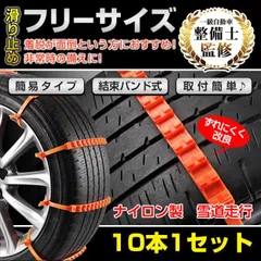 簡易型 タイヤチェーン 非金属 r14 r15 r16 10本セット スノー 滑り止め 結束バンド 車 雪道 ナイロン 凍結 スリップ 事故 ジャッキ不要　e104