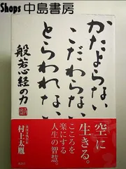 2024年最新】中古 般若心経 の真実の人気アイテム - メルカリ