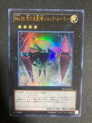 遊戯王 No.16 色の支配者ショックルーラー　ウルトラ