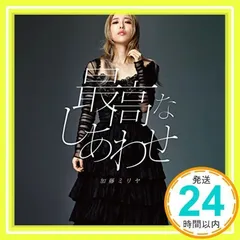最高なしあわせ(初回生産限定盤)(DVD付) [CD] 加藤 ミリヤ_02