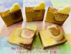 No.103-2 マラクジャオイル配合の バレンタイン♡ソープ【1個】