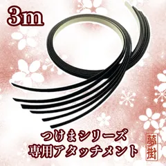 つけまシリーズ専用アタッチメント★マジックテープ★オス型★3ｍ★つけまピラー★つけサン★ダッシュマット★ドアパネルカバー★パズル式ドアパネルカバー★デコトラ★トラック★新品