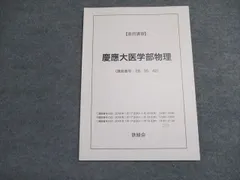 2025年最新】慶應医学部 鉄緑会の人気アイテム - メルカリ
