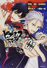 CD付き ヒプノシスマイク -Before The Battle- The Dirty Dawg(1)限定版 (講談社キャラクターズA)