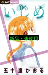 いじめ-冷たい手のひら- (ちゃおフラワーコミックス) 五十嵐 かおる