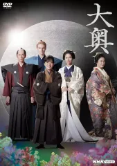 【中古】国内TVドラマDVD 大奥 Season2 医療編・幕末編のサムネイル