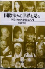 【中古】国際法から世界を見る: 市民のための国際法入門／松井 芳郎／東信堂